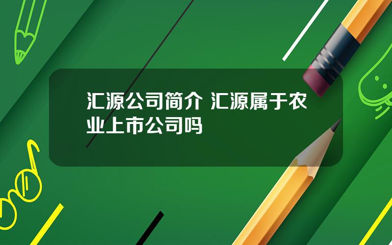 汇源公司简介 汇源属于农业上市公司吗